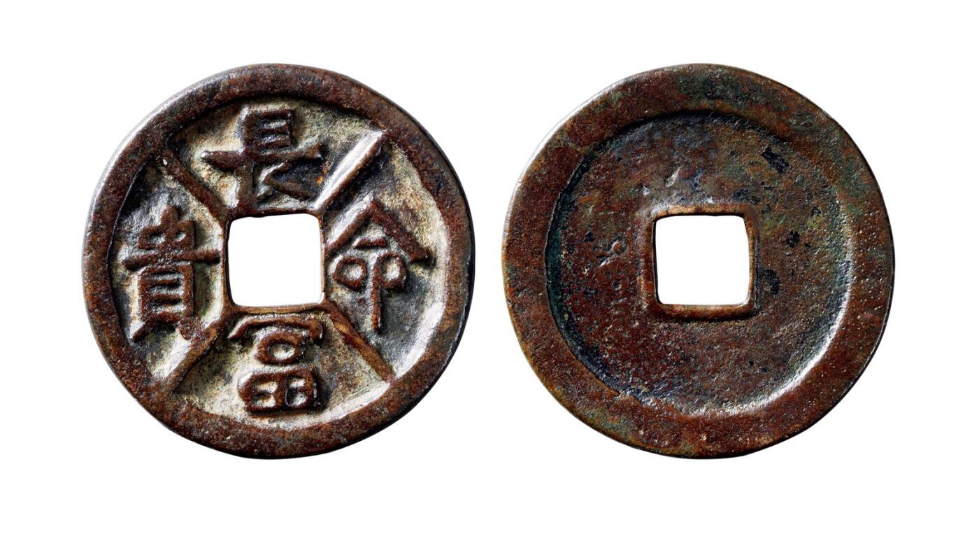 中贸圣佳2025年秋季拍卖会 争辉 中国历代古钱 辽 “长命富贵”花钱 47*3mm