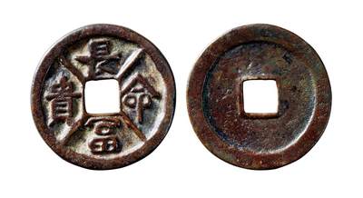 中贸圣佳2025年秋季拍卖会 争辉 中国历代古钱 - 辽 “长命富贵”花钱 47*3mm