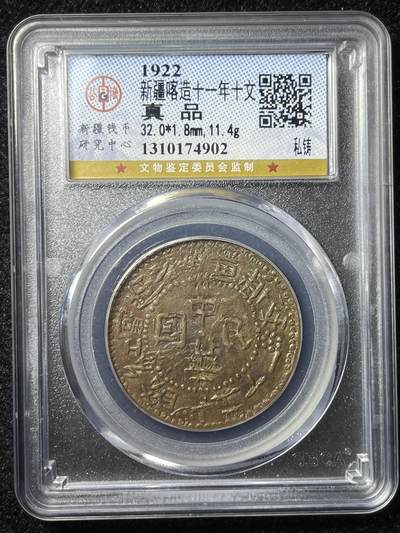 新疆铜元私铸 - 新疆铜元私铸