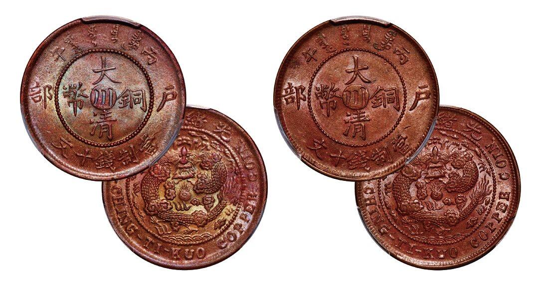 中贸圣佳2025年秋季拍卖会 众妙 光绪年造（1906年） 丙午户部大清铜币中心川十文铜币一组两枚