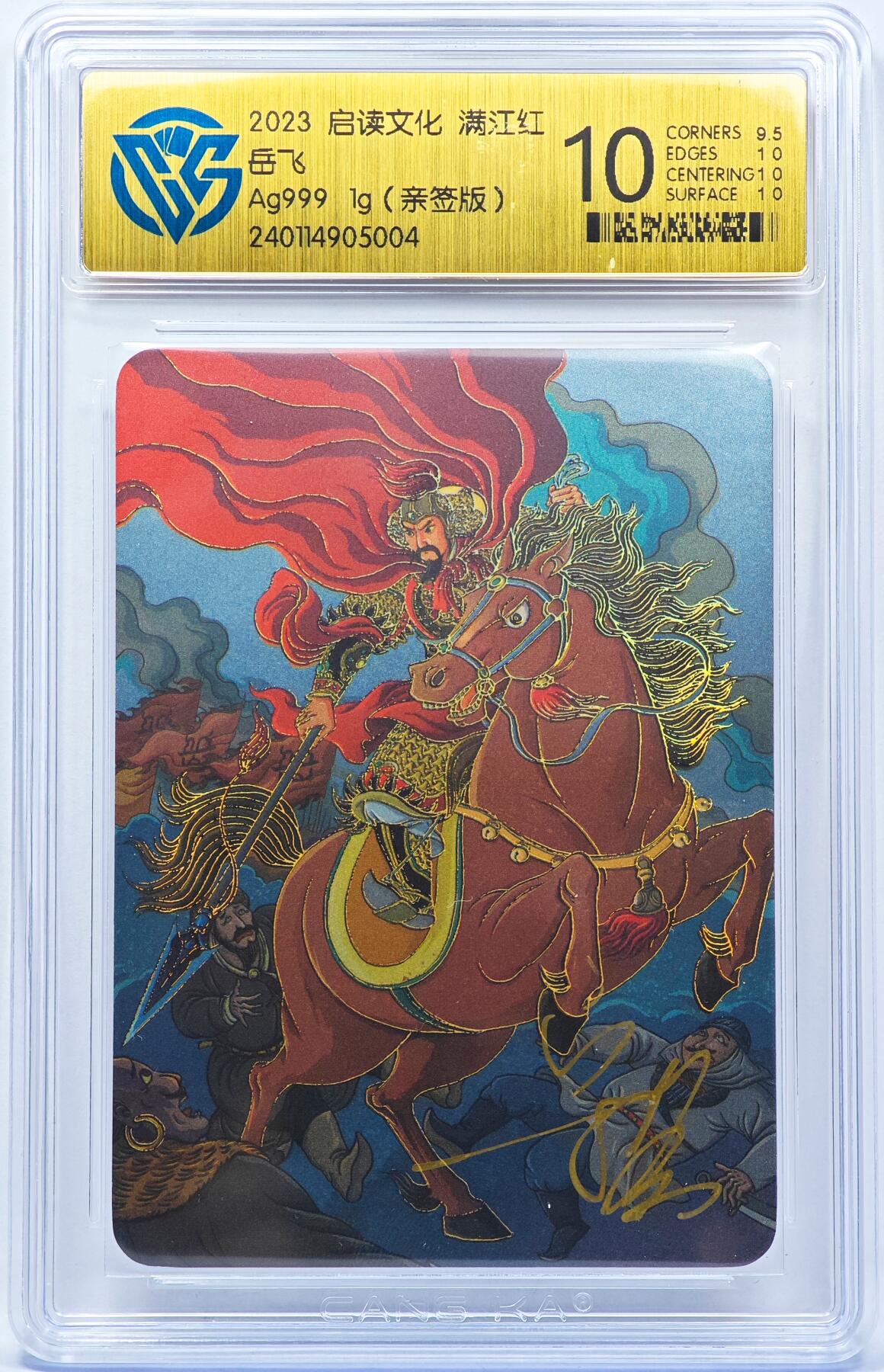 白泽拍卖卡牌手绘专场第30期（白金之夜 跨年大拍） 2023 启读文化 满江红 岳飞 银卡 999银 1g  宋鉴亲签 CCG评级 10分