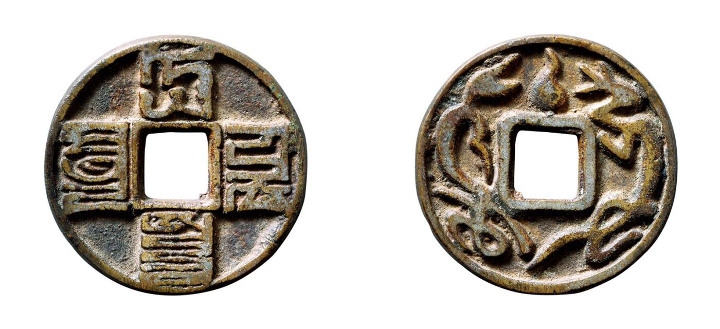 中贸圣佳2025年秋季拍卖会 争辉 中国历代古钱 元明 “大元通宝”八思巴文折十背双龙 40.5*3.9mm