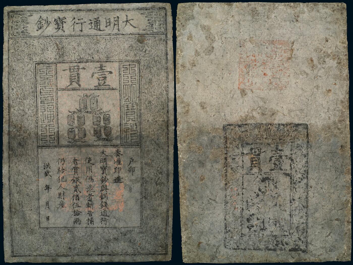 中贸圣佳2025年秋季拍卖会 众妙 明 大明通行宝钞壹贯