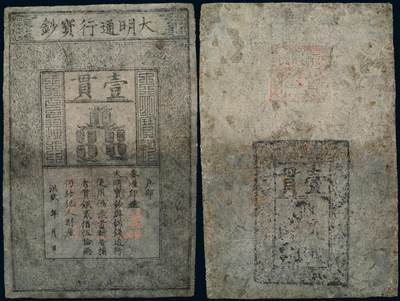 中贸圣佳2025年秋季拍卖会 众妙 - 明 大明通行宝钞壹贯