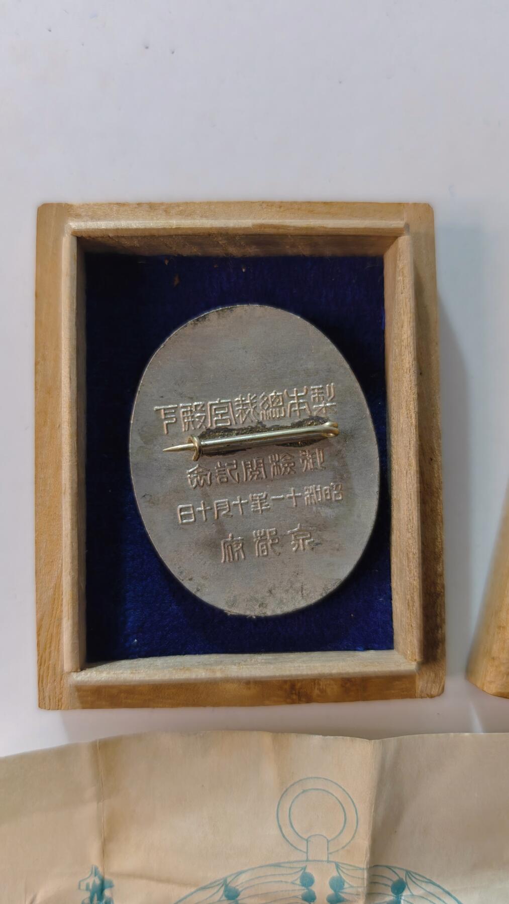 东亚勋章徽章主题拍卖4 京都府消防亲王检阅纪念章(战时) 昭和十一年