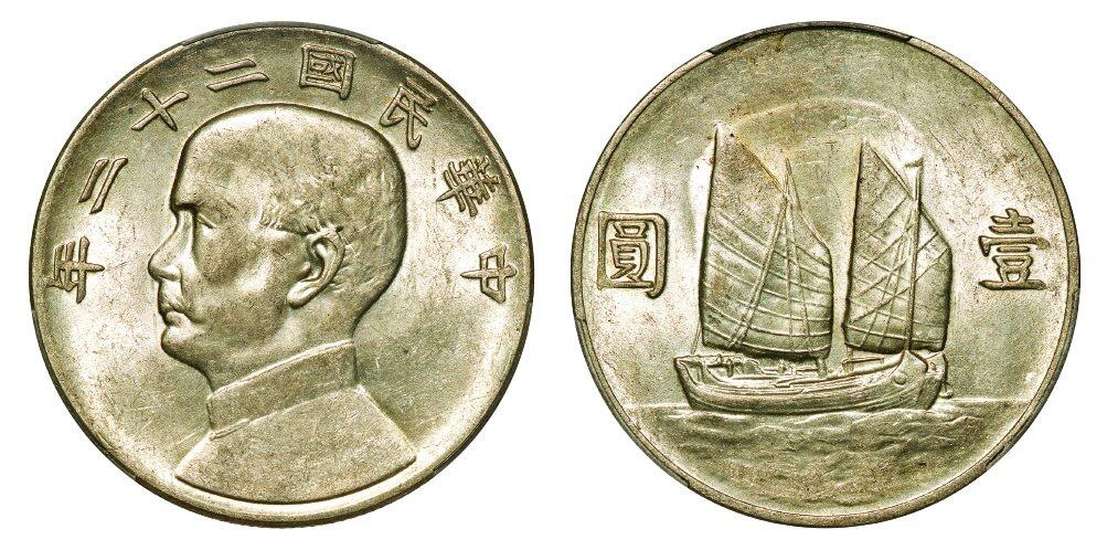 中贸圣佳2025年秋季拍卖会 众妙 民国二十二年（1933年） 孙中山像壹圆银币（LM-109）