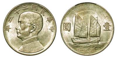 中贸圣佳2025年秋季拍卖会 众妙 - 民国二十二年（1933年） 孙中山像壹圆银币（LM-109）
