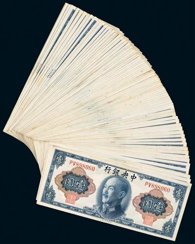 中贸圣佳2025年秋季拍卖会 众妙 - 民国三十四年（1945年） 中央银行壹元一组八十枚