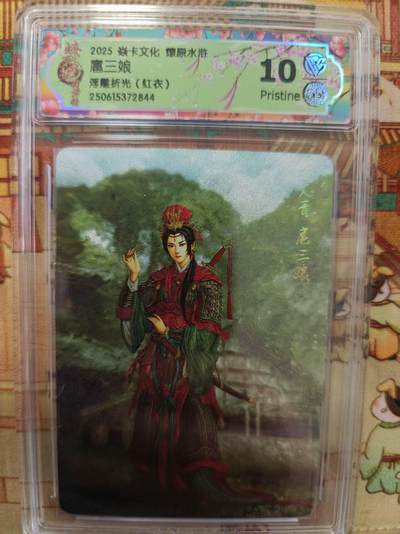 寸草不生拍卖第十六期（持续收拍 好货等你来） - 2025 焱卡文化 燎原水浒扈三娘浮雕折光(红衣) 10p