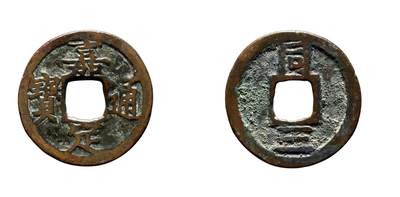 中贸圣佳2025年秋季拍卖会 争辉 中国历代古钱 - 南宋 “嘉定通宝”背“同三”折二铁母 27.5*1.6mm