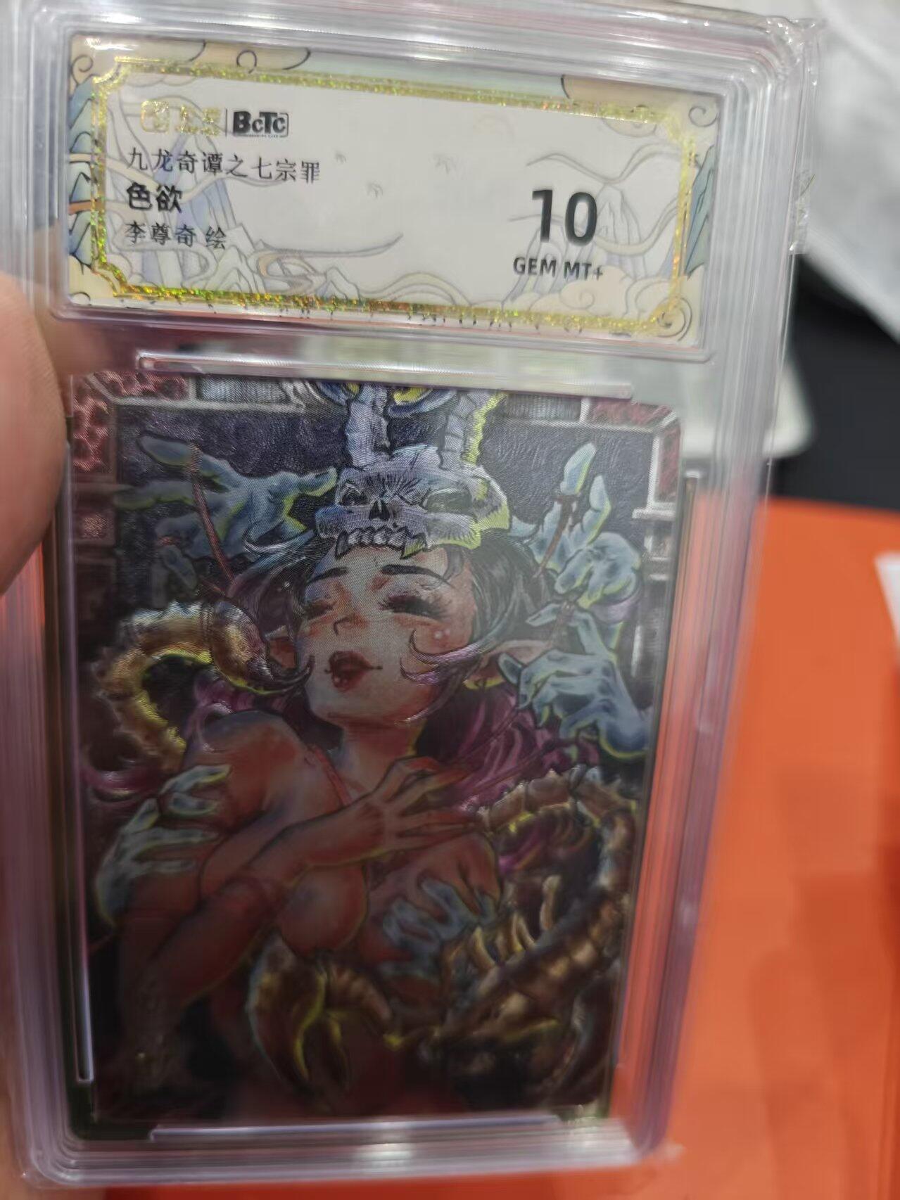 寸草不生拍卖第十六期（持续收拍 好货等你来） 九龙奇谭之七宗罪色欲李尊奇绘