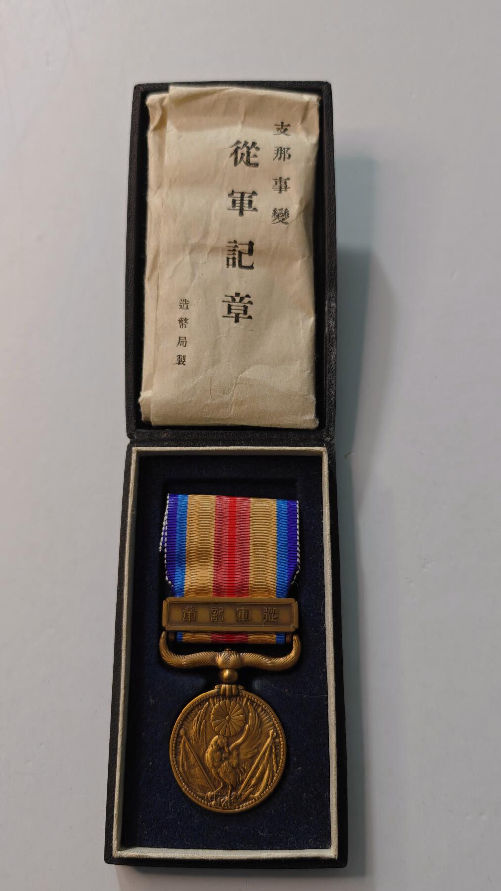 东亚勋章徽章主题拍卖4 77事变从军记章(美品带纸) 勿忘国耻