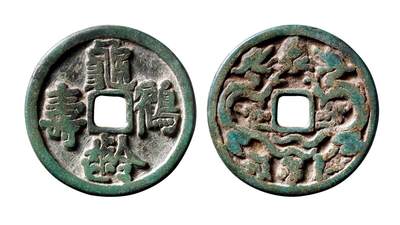 中贸圣佳2025年秋季拍卖会 争辉 中国历代古钱 - 辽 “龟龄鹤寿”背双龙花钱 50.3*3.2mm