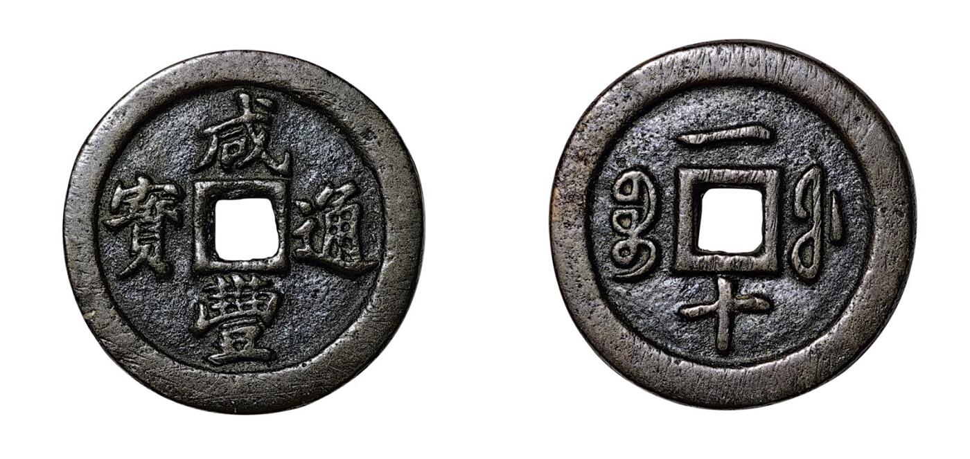 中贸圣佳2025年秋季拍卖会 争辉 中国历代古钱 清 “咸丰通宝”背“宝福一十” 37*3.2mm