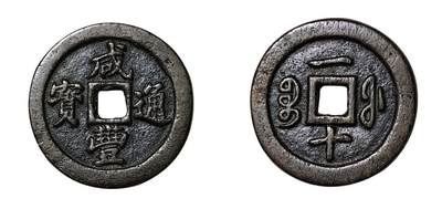 中贸圣佳2025年秋季拍卖会 争辉 中国历代古钱 - 清 “咸丰通宝”背“宝福一十” 37*3.2mm