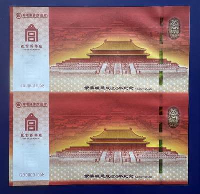 2025第27场（总第227期）：精品连体纪念券专场 - 二连体/千位小号1058 中钞“紫禁城建成600周年”纪念券册装UNC（发行价388元）