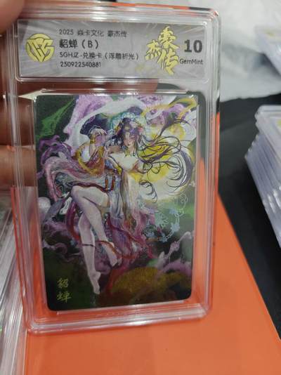 寸草不生拍卖第十六期（持续收拍 好货等你来） - 2025 焱卡文化 豪杰貂蝉(B)SGHZ-兑换卡(浮雕折光)