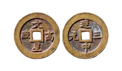 中贸圣佳2025年秋季拍卖会 争辉 中国历代古钱 - 清 “文星高照”背“连中三元”苏炉方孔花钱 51.5*2.8mm