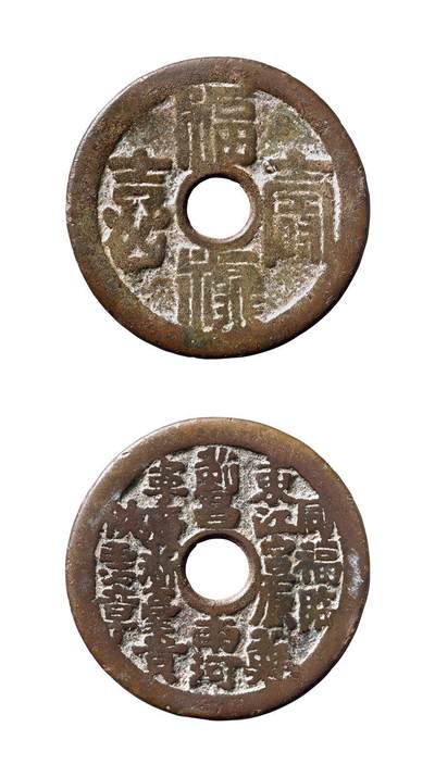 中贸圣佳2025年秋季拍卖会 争辉 中国历代古钱 - 清 “福禄寿喜”背清代二十铸钱局名湘炉花钱 42.7*1.8mm