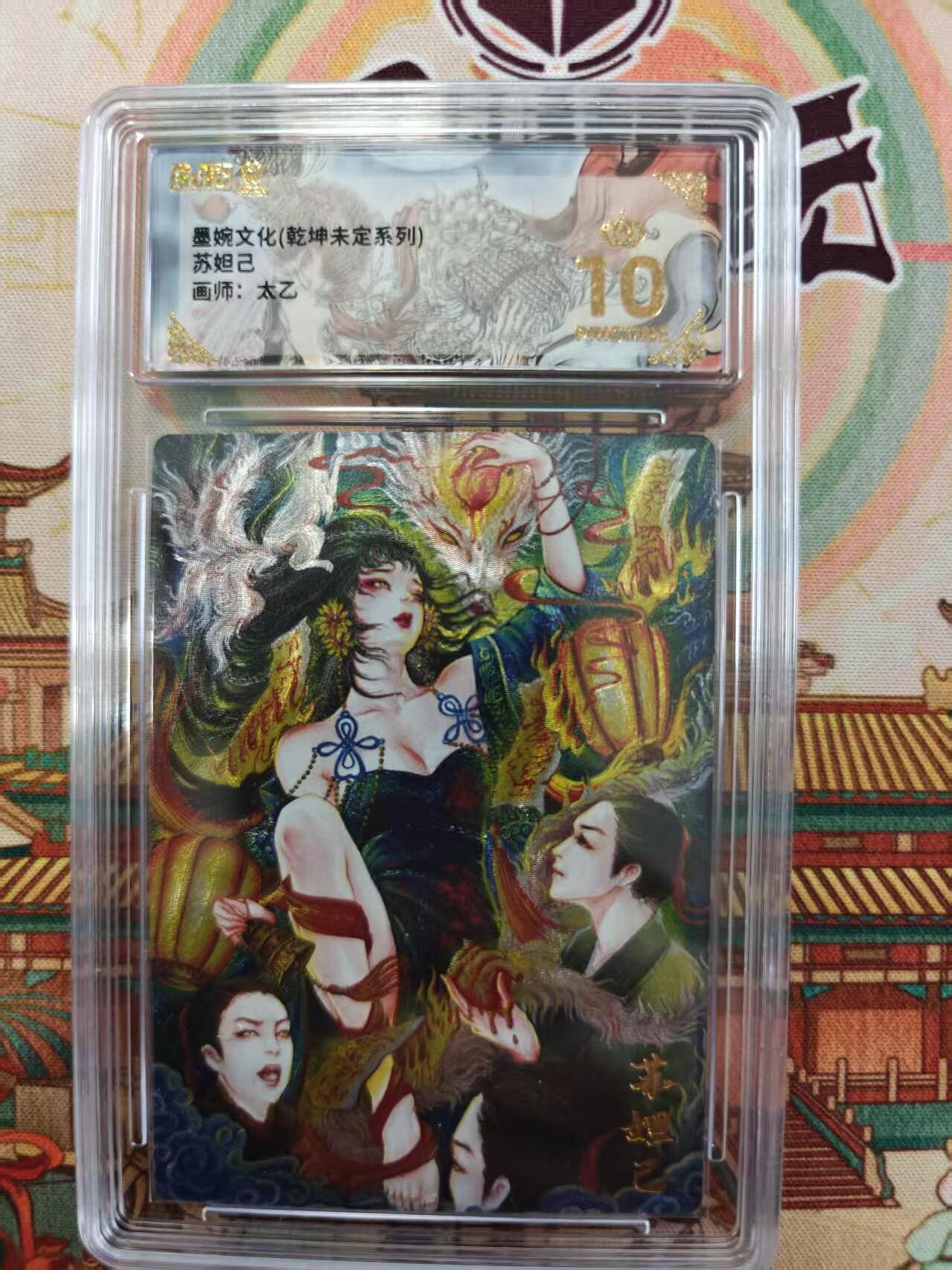 寸草不生拍卖第十六期（持续收拍 好货等你来） 墨婉文化(乾坤未定系列)苏妲已画师:太乙 爆金