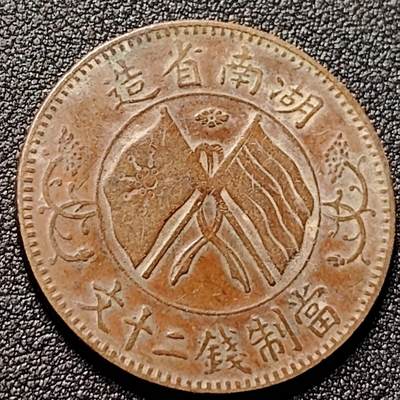 泉币菌-第148场-精品福利场 - 极美传世 民国湖南省造 二十文 33mm×1.7mm左右 旗上花