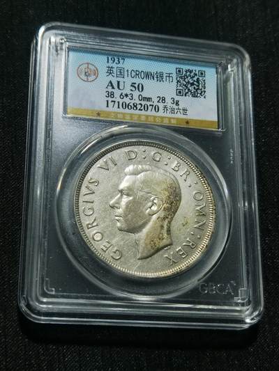 天下钱庄专场欢迎参拍 - 英国乔治六世登基克朗银币，