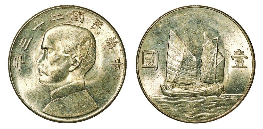 中贸圣佳2025年秋季拍卖会 众妙 民国二十三年（1934年） 孙中山像壹圆银币