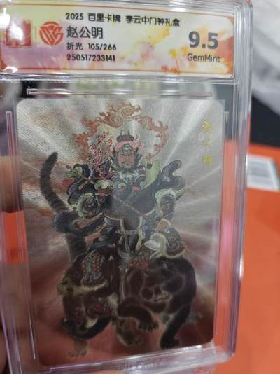 寸草不生拍卖第十六期（持续收拍 好货等你来） - 2025 百里卡牌 李云中门神礼盒赵公明折光 105/266