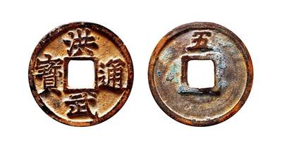 中贸圣佳2025年秋季拍卖会 争辉 中国历代古钱 - 明 “洪武通宝”背“五”试铸 38.8*2.3mm