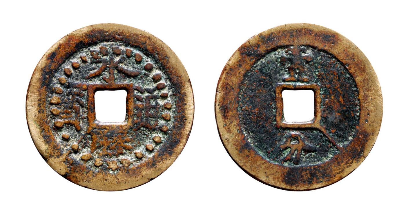 中贸圣佳2025年秋季拍卖会 争辉 中国历代古钱 南明 “永历通宝”环星纹背“壹分”花钱 45.4*2.1mm