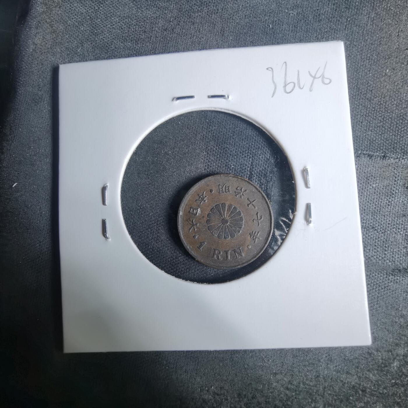 沼泽如烟--第936场 明治十七年一厘