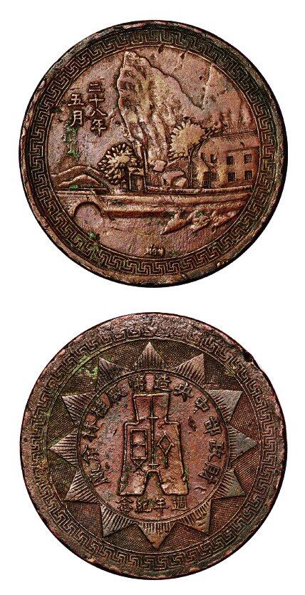 中贸圣佳2025年秋季拍卖会 众妙 民国二十八年 财政部中央造币厂桂林分厂周年纪念章