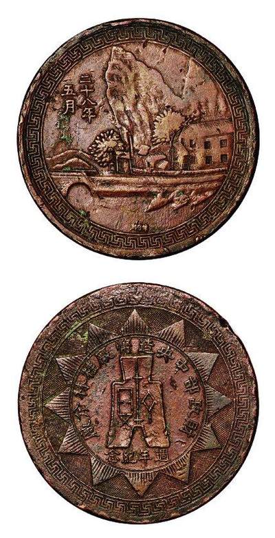 中贸圣佳2025年秋季拍卖会 众妙 - 民国二十八年 财政部中央造币厂桂林分厂周年纪念章
