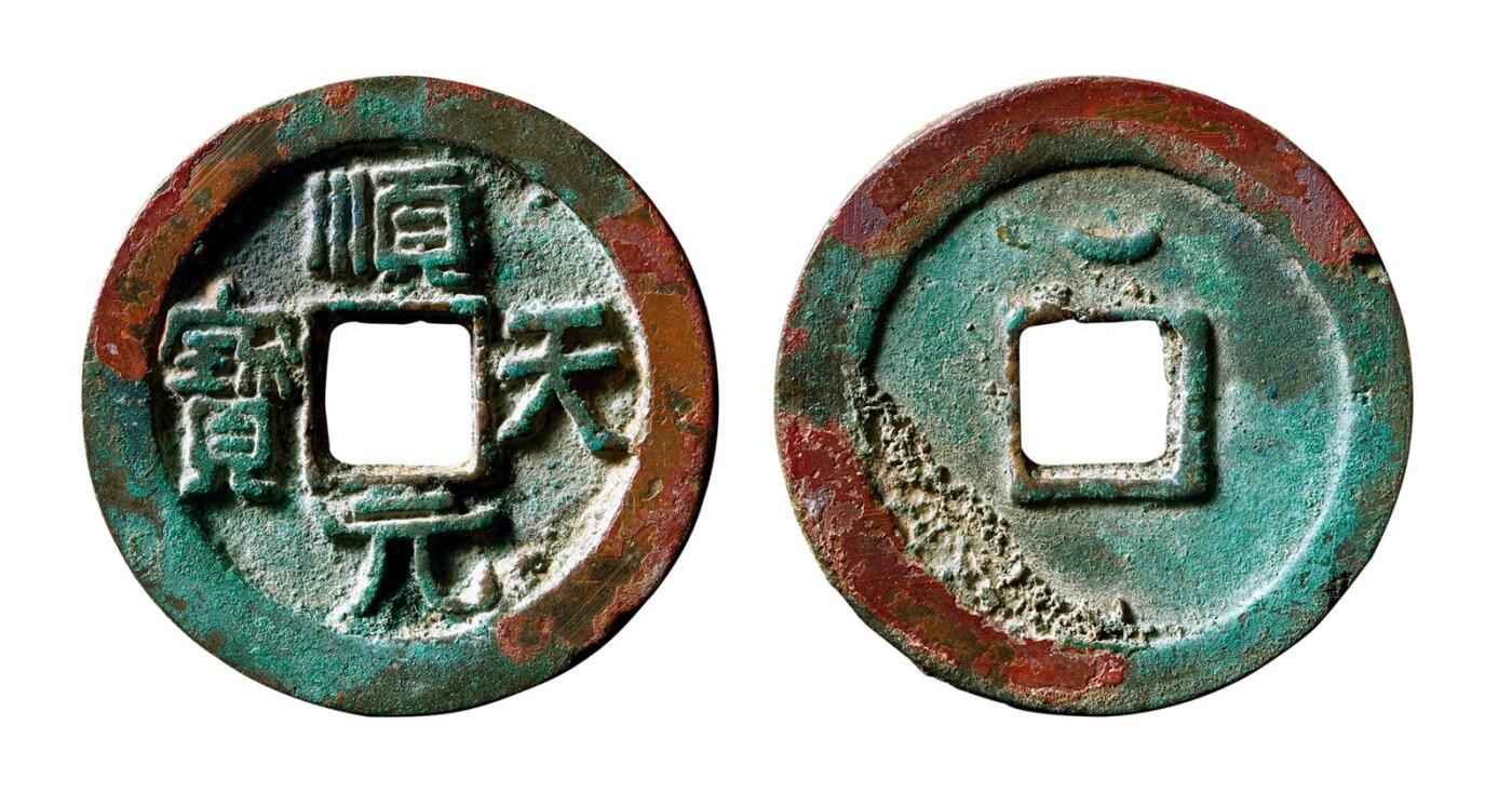 中贸圣佳2025年秋季拍卖会 争辉 中国历代古钱 唐·史思明 “顺天元宝”背上仰月 35.7*3mm