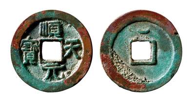 中贸圣佳2025年秋季拍卖会 争辉 中国历代古钱 - 唐·史思明 “顺天元宝”背上仰月 35.7*3mm