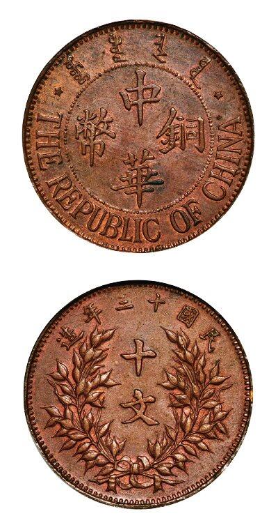 中贸圣佳2025年秋季拍卖会 众妙 民国十三年（1924年） 察哈尔中华铜币背嘉禾十文样币