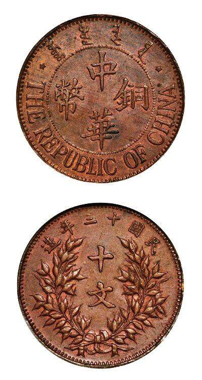 中贸圣佳2025年秋季拍卖会 众妙 - 民国十三年（1924年） 察哈尔中华铜币背嘉禾十文样币