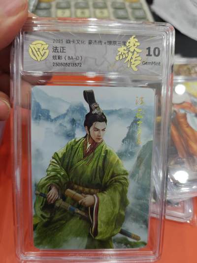 寸草不生拍卖第十六期（持续收拍 好货等你来） - 2025 焱卡文化 豪杰传x燎原三国   法正  炫彩(BA-D)