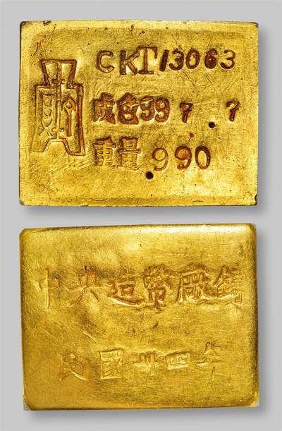 中贸圣佳2025年秋季拍卖会 众妙 - 1945年 中央造币厂重庆一两布图厂条