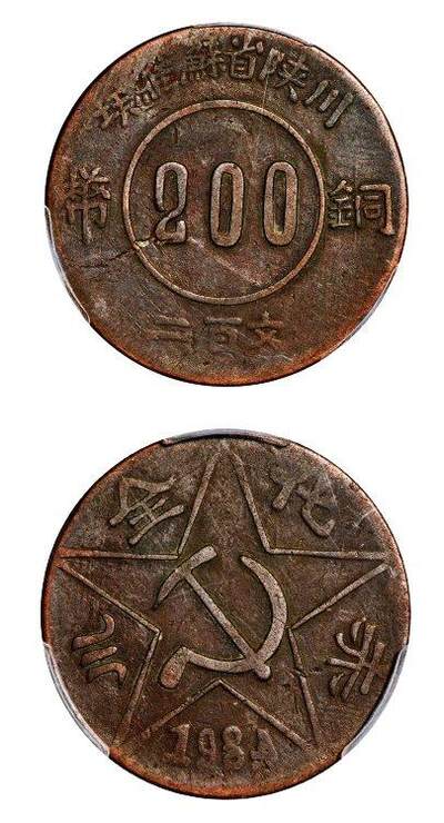 中贸圣佳2025年秋季拍卖会 众妙 - 1934年 苏维埃赤化全川二百文铜币