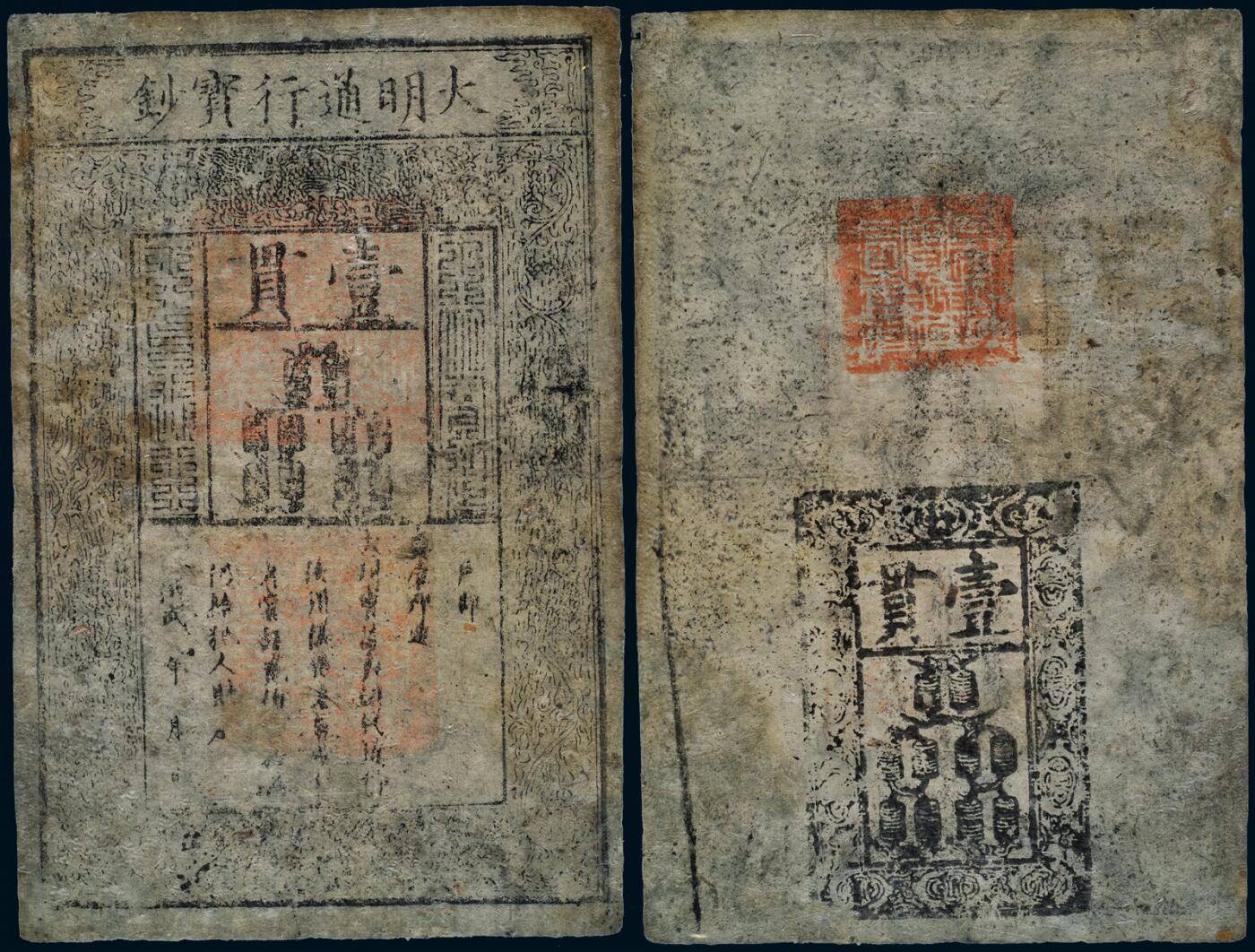 中贸圣佳2025年秋季拍卖会 众妙 明 大明通行宝钞壹贯