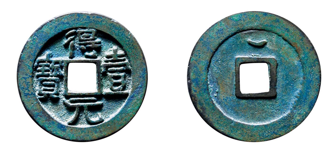 中贸圣佳2025年秋季拍卖会 争辉 中国历代古钱 唐·史思明 “得壹元宝”背上仰月 36.8*2.9mm