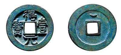 中贸圣佳2025年秋季拍卖会 争辉 中国历代古钱 - 唐·史思明 “得壹元宝”背上仰月 36.8*2.9mm