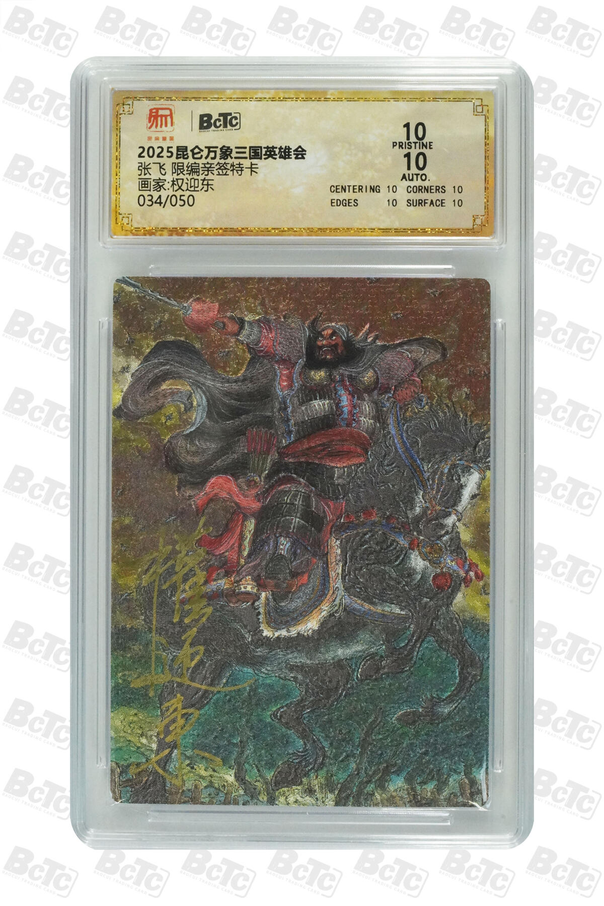 白泽拍卖卡牌手绘专场第30期（白金之夜 跨年大拍） 2025 昆仑万象三国英雄会 五虎1套 5张 关羽045/050，张飞034/050，赵云018/050，马超021/050，黄忠030/050 权迎东亲签 粗闪 保粹评级 3张爆金10 1张10分 1张9.5分 10AUTO 特标