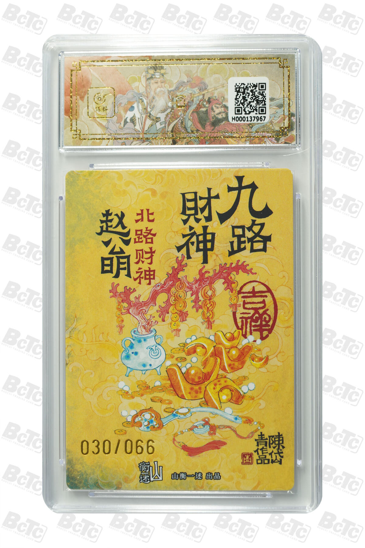 白泽拍卖卡牌手绘专场第30期（白金之夜 跨年大拍） 2025 山衡一述 神缘造像 九路财神 9张 中路财神006/066，西南路财神020/066，西路财神042/066，北路财神030/066，西北路财神047/066，东路财神007/066，东南路财神032/066，南路财神029/066，东北路财神037/066 陈岱青亲签 粗闪 保粹评级 5张爆金10 4张10分 10AUTO 特标