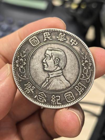 博洋堂世界钱币拍卖第153期（全场包邮） - 孙像开国纪念币壹圆，真银假币！仅当工艺品卖