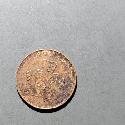 PCAI钱币  17-662  古钱铜板小专场 - 二十七年壹分