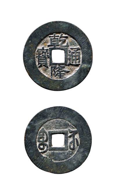 中贸圣佳2025年秋季拍卖会 争辉 中国历代古钱 - 清 “乾隆通宝”背“宝苏”宋体阔缘大样 28.2*1.1mm