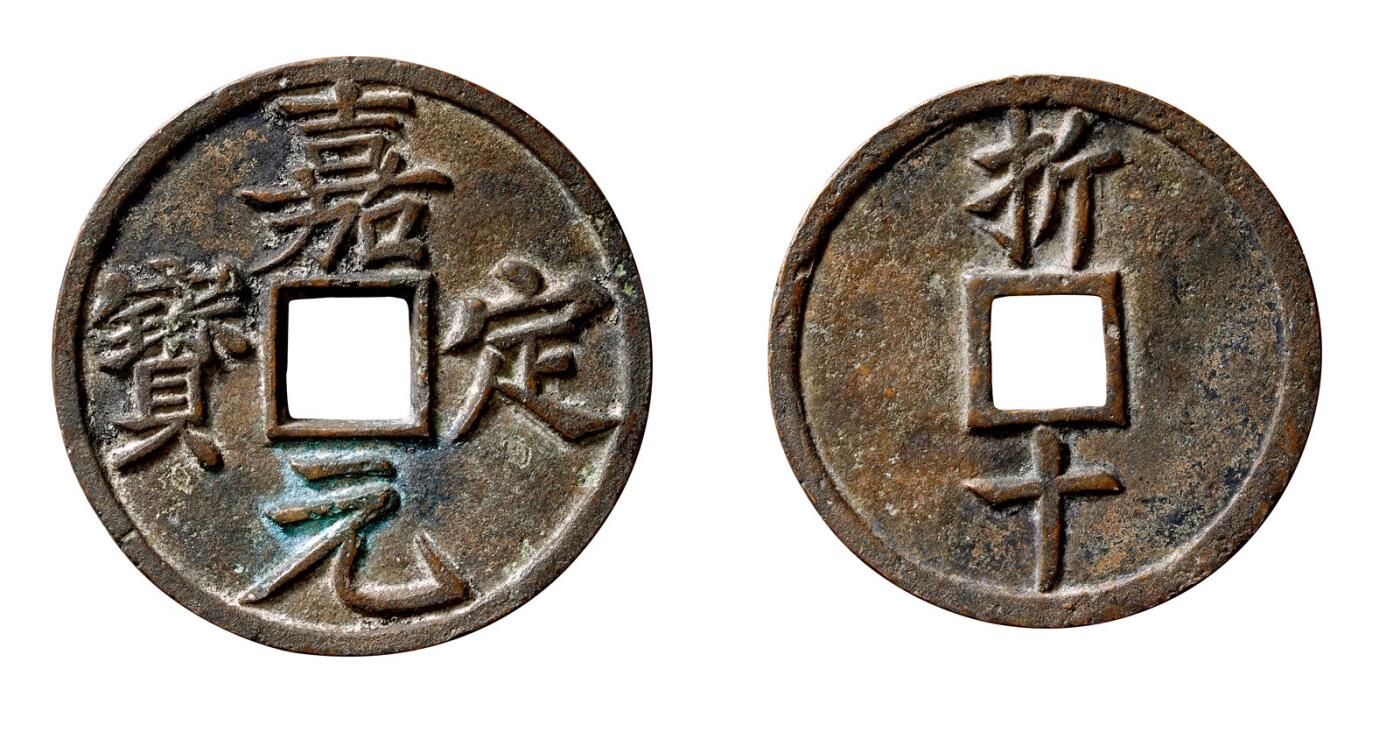中贸圣佳2025年秋季拍卖会 争辉 中国历代古钱 南宋 “嘉定元宝”背“折十” 53.5*3.1mm