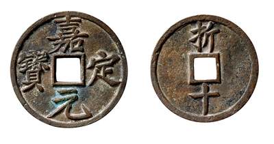 中贸圣佳2025年秋季拍卖会 争辉 中国历代古钱 - 南宋 “嘉定元宝”背“折十” 53.5*3.1mm